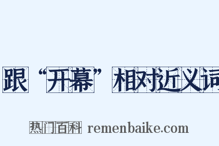 跟“开幕”相对近义词是什么意思的图片